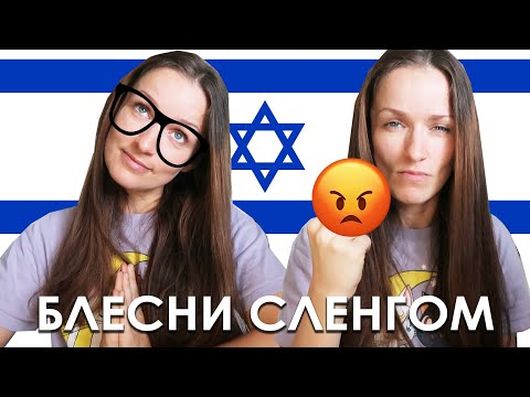Видео: КРАСИВЫЙ И ГРУБЫЙ СЛЕНГ НА ИВРИТЕ, КОТОРЫЙ ОБОГАТИТ ВАШУ РЕЧЬ! 50 фраз