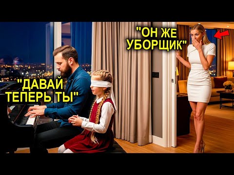 Видео: Простой Уборщик ИГРАЛ На Пианино Для СЛЕПОЙ Девочки — Пока Её Мать МиллионершаЕле Сдерживала Слёзы9