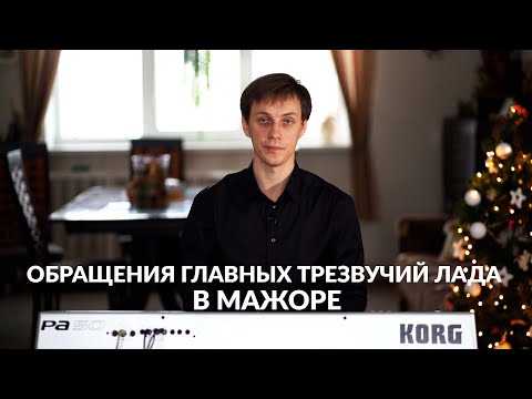 Видео: Обращения главных трезвучий лада в мажоре