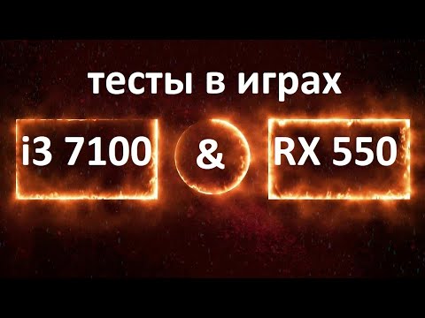 Видео: тесты в играх i3 7100 и  RX 550