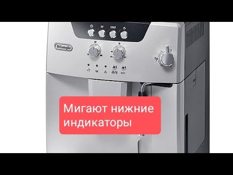 Видео: Кофемашина Delonghi мигают нижние индикаторы , не варит кофе
