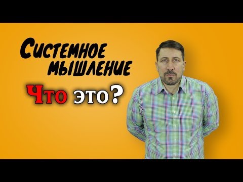 Видео: Системное мышление, что это?