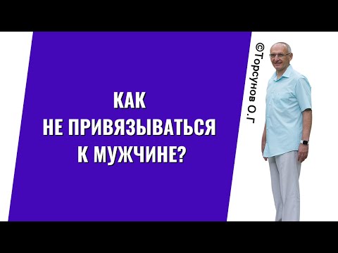 Видео: Как не привязываться к мужчине? Торсунов лекции