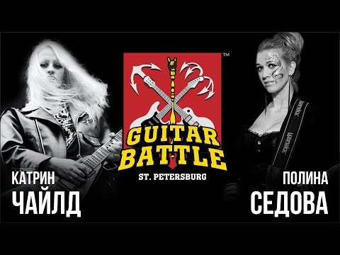 Видео: GUITAR BATTLE #7 Чайлд vs Седова