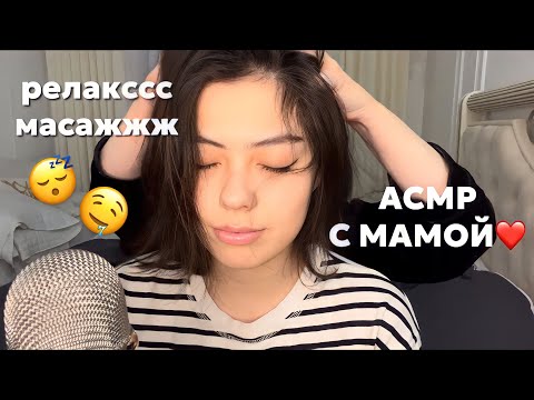 Видео: АСМР МАМА ДЕЛАЕТ РЕЛЬСЫ-РЕЛЬСЫ//МАССАЖ ТЕЛА И ЛИЦА