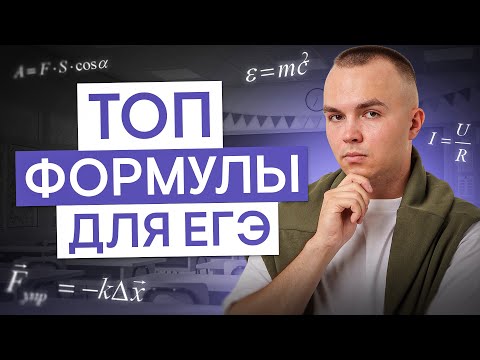 Видео: Топ формул по механике, которые нужно выучить в самом начале подготовки к ЕГЭ | Артём Вольт