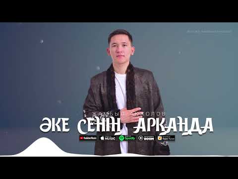 Видео: Жамбыл Ақжолов - Әке сенің арқаңда / ARIDAI