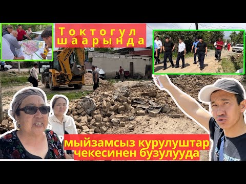 Видео: Токтогул шаарында мыйзамсыз курулуштар чекесинен бузулууда