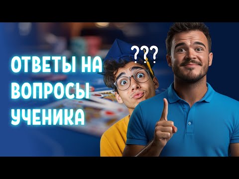 Видео: Максим "Shegol111" отвечает на вопросы ученика #Poker