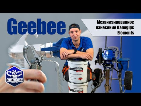 Видео: Механизированное нанесение отделочных материалов Danogips серии Elements аппаратами GEEBEE