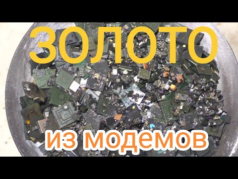 Видео: Золото из модемов 