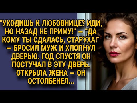 Видео: Муж ушёл к любовнице назвав жену старухой, но через год остолбенел открывшей дверь...