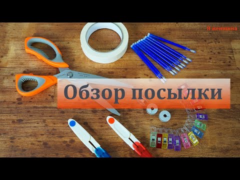 Видео: Новые швейные помощники. Обзор швейных покупок из магазина Revatorg