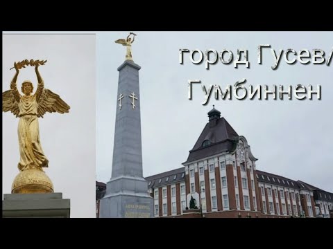 Видео: Очаровательный город Гусев. Экскурсия одного дня.