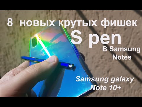 Видео: 8 крутых ФИШЕК S PEN GALAXY NOTE 9, NOTE 10+, NOTE 20 Ultra