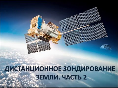 Видео: Лекция "Дистанционное зондирование Земли". Часть 2