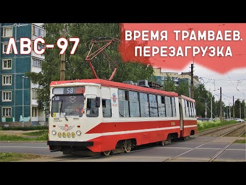 Видео: ЛВС-97/ВРЕМЯ ТРАМВАЕВ. ПЕРЕЗАГРУЗКА