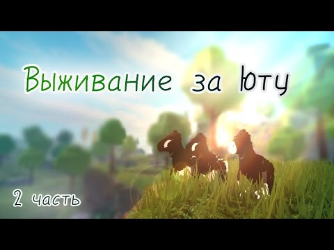 Видео: 🖤Выживание за Юту🤍