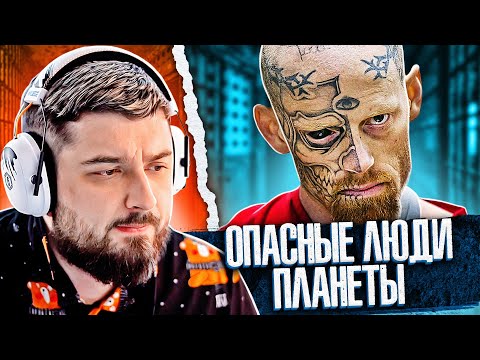 Видео: HARD PLAY РЕАКЦИЯ ТОП 5 САМЫХ ОПАСНЫХ ЛЮДЕЙ НА ПЛАНЕТЕ