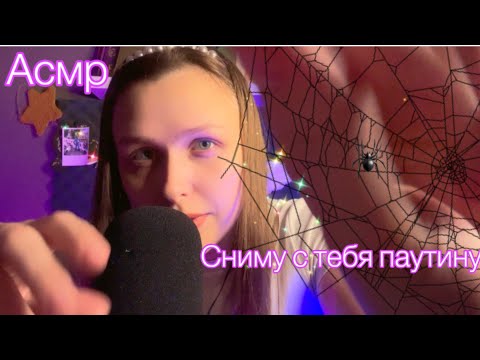 Видео: Асмр Сниму с тебя паутинку 🕷️ Звука рта👅 Неразборчивый шепот 💦