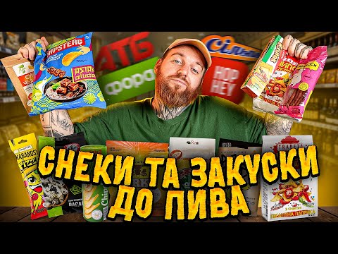 Видео: 15 НОВИХ ЗАКУСОК ДО ПИВА З СУПЕРМАРКЕТІВ