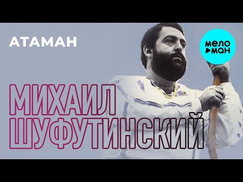 Видео: Михаил Шуфутинский  -  Атаман (Альбом 1984)