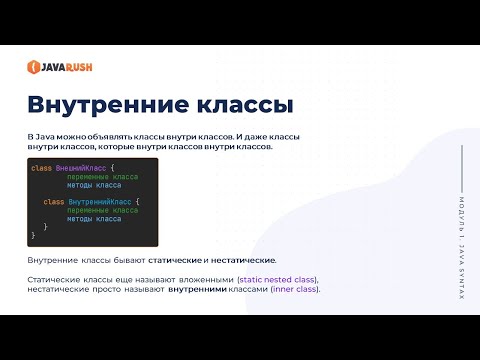 Видео: Внутренние классы | Фрагмент лекции JavaRush - университета