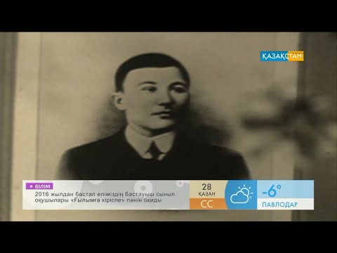 Видео: 28 қазан – Сұлтанмахмұт Торайғыров дүниеге келген күн
