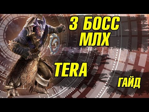 Видео: TERA Заброшенная мастерская Леандра 3 босс. Гайд