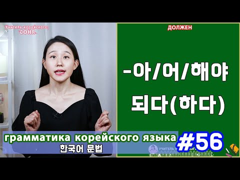 Видео: Должен. 아/어/해야 되다(하다). Грамматика корейского языка. Урок56.