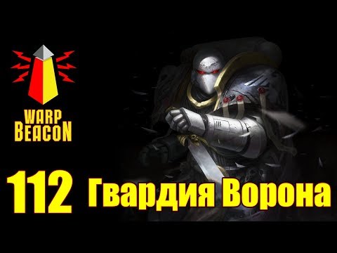 Видео: ВМ 112 Либрариум - Гвардия Ворона / Raven Guard