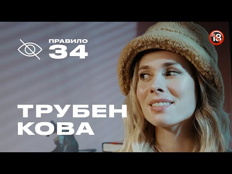Видео: Полина Трубенкова: страсть, ревность и первое возбуждение (подкаст «правило 34»)
