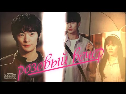 Видео: ┒розовый вечер┖