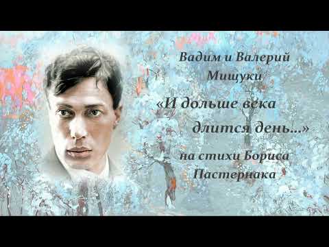 Видео: Вадим и Валерий Мищуки — И дольше века длится день (на стихи Бориса Пастернака)