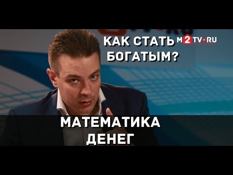 Видео: Как стать богатым: «Математика денег» от Сергея Саяпина