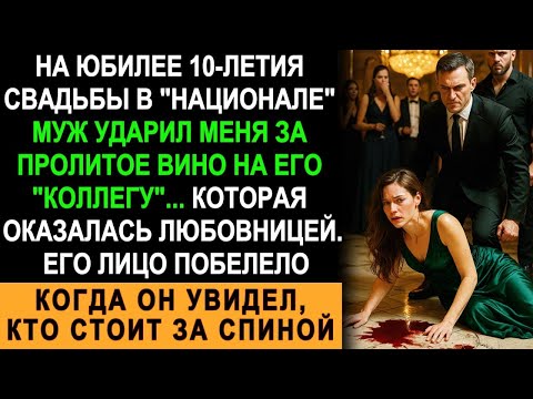 Видео: На Годовщине Муж Ударил Меня За Пролитое Вино На Любовницу — Он Побледнел, Увидев, Кто Стоит За Ним
