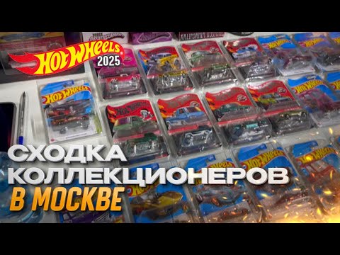 Видео: СХОДКА КОЛЛЕКЦИОНЕРОВ HOTWHEELS В МОСКВЕ🔥😱 | РОЗЫГРЫШ🍾