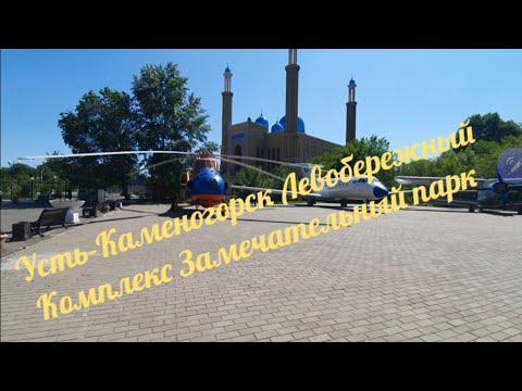 Видео: Усть-Каменогорск 2 июня Огромный Левобережный  ЭтноПарк + Зоопарк