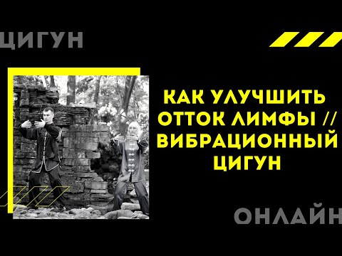 Видео: Как улучшить отток ЛИМФЫ и убрать застой КРОВИ в ногах || Вибрационный ЦИГУН