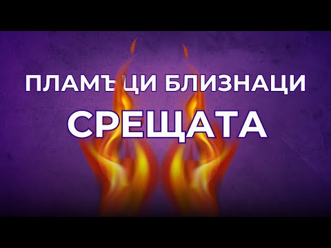 Видео: Защо срещата с ПЛАМЪК БЛИЗНАК променя целия ти живот?