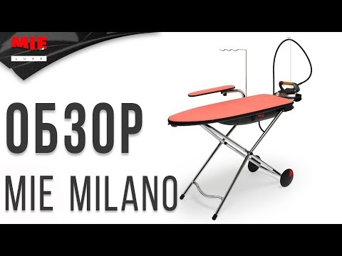 Видео: Честный Обзор Гладильной Системы MIE MILANO