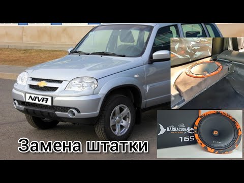 Видео: Замена штатных динамиков в Chevrolet Niva на DL Audio Barracuda 165мм