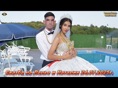 Видео: Сватба на Лальо и Наталия 24 07 2025г Част 1
