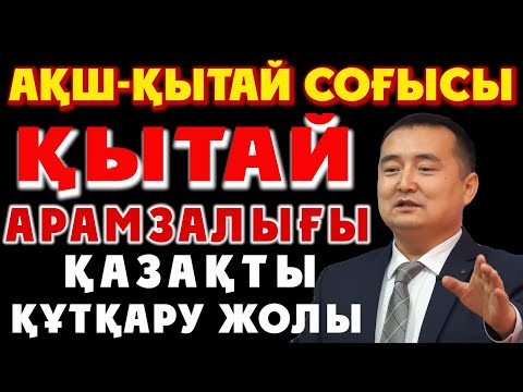 Видео: АҚШ-ҚЫТАЙ СОҒЫСЫ, ҚЫТАЙ АРАМЗАЛЫҒЫ, ҚАЗАҚТЫ ҚҰТҚАРУ ЖОЛЫ