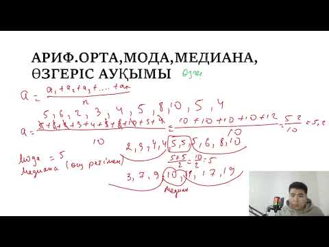 Видео: 4 САБАҚ. АРИФМЕТИКАЛЫҚ ОРТА.МОДА