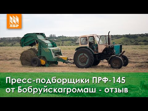 Видео: Пресс-подборщики ПРФ-145 от Бобруйскагромаш - отзыв