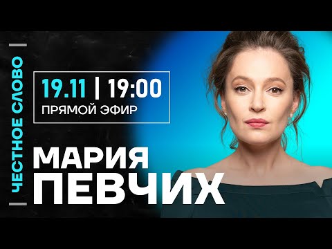 Видео: 🎙 Честное слово с Марией Певчих