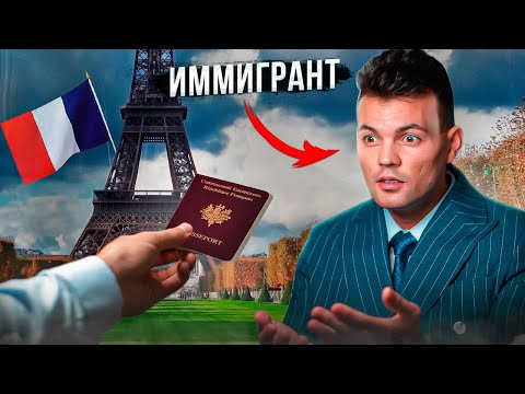Видео: ВНЖ Франции может получить КАЖДЫЙ иммигрант! (часть 1)