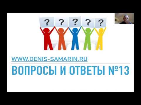 Видео: Вопросы и ответы, №13