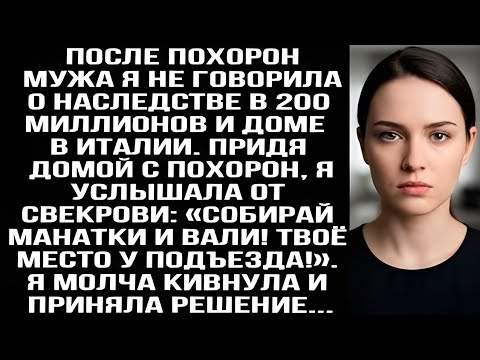 Видео: После пoxopон мужа я молчала о наследстве, но когда свекровь сказала: «вали!» Я только улыбнулась...